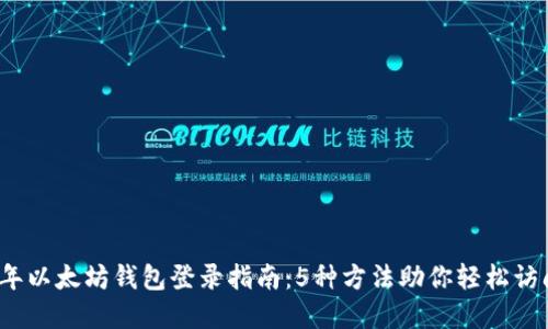 2023年以太坊钱包登录指南：5种方法助你轻松访问资产