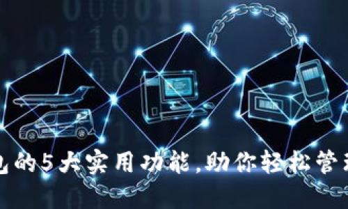 小狐狸钱包的5大实用功能，助你轻松管理数字资产