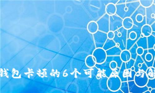 小狐狸钱包卡顿的6个可能原因与解决方案