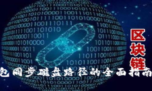 2023年以太坊钱包同步磁盘路径的全面指南：15个细节与技巧