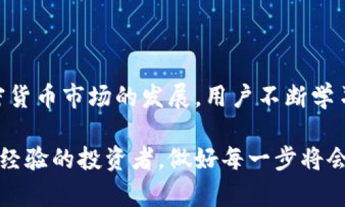 泰达币USDT钱包转账：2023年度全面指南与技巧

泰达币, USDT, 钱包转账, 加密货币/guanjianci

理解USDT和钱包转账的基本概念

USDT（Tether）是一种广受欢迎的稳定币，其价值与美元1:1挂钩，为用户提供了低波动性和流动性，广泛应用于加密货币市场中。钱包则是保存和管理这些数字资产的工具，可以是软件、硬件或纸质形式。转账过程将涉及到将USDT从一个钱包移动到另一个钱包，通常用于交易、投资或支付。

选择合适的钱包类型

在进行转账之前，选择合适USDT钱包的类型至关重要。当前市场上有几种主要钱包选项：

ul
    listrong软件钱包/strong：方便用户进行快速转账和管理，适合日常使用。大多数手机和电脑应用都提供这一选项。例如，Trust Wallet和Coinomi都很受欢迎。/li
    listrong硬件钱包/strong：如Ledger和Trezor，提供更高的安全性，适合长期存储大额资产。/li
    listrong纸质钱包/strong：通过打印私钥和公钥以纸质形式保存，安全但不方便交易。/li
    listrong在线钱包/strong：在交易所或服务提供商托管钱包，如Binance和Coinbase，这类服务便于快速交易，却面临一些安全风险。/li
/ul

设置你的USDT钱包

无论选择哪种钱包，设置过程中通常需要进行以下步骤：

ol
    li下载并安装钱包应用或访问在线钱包平台。/li
    li创建新账户，并生成私钥和公钥。务必妥善保管私钥，失去后将无法找回。/li
    li完成相应的身份验证步骤，尤其是在使用交易所钱包时。/li
/ol

设置完成后，你的钱包就准备好接收和发送USDT了。

USDT钱包中的转账过程

进行USDT转账的步骤相对简单，下面是详细说明：

ol
    li打开你选择的钱包应用，并登录你的账户。/li
    li选择“发送”或“转账”选项。会要求你输入接收方钱包地址，这个地址通常由一串字母和数字组成，确保输入无误，稍有错误都会导致转账失败或资金丢失。/li
    li输入转账金额，根据需要选择是否附加交易备注。务必确认金额是否正确。在某些钱包中，还可以选择交易的优先级，高优先级可能会收取额外费用。/li
    li确认并提交转账。此时钱包通常会提示你再次核对所有信息以确保没有错误。/li
    li等待交易确认，交易在区块链上需要一定的时间进行确认，时间根据网络繁忙程度会有所不同。/li
/ol

转账成功后的注意事项

在转账完成后，虽然资金已经从一个钱包转至另一个钱包，但仍需进行一些后续确认：

ul
    listrong核对交易记录/strong：在钱包应用中查看交易记录，确认转账状态。如果在钱包中看到“已完成”或“成功”的标记，你的转账已被确认。/li
    listrong保持冷静/strong：如果在转账过程中遇到问题，例如交易未能确认，耐心等待，并确认是否为区块链网络拥堵。/li
    listrong安全备份/strong：确保你有最新的私钥备份，并定期更新你的密码，增强钱包安全性。/li
/ul

USDT转账的费用和时间

转账USDT会产生一定的网络手续费，手续费金额由网络状况决定，有时在高峰时段会增加。通常，转账从一个钱包到另一个钱包的确认时间也是可变的，低峰期可能只需几分钟，而高峰期则可能需要更长时间。

如何确保USDT转账的安全性

尽管加密货币交易提供了一定的匿名性，但安全性仍然是最重要的考量因素。以下是一些建议：

ul
    li使用双重认证（2FA）：增强账户安全，防止未授权的访问。/li
    li定期更新钱包软件：保持钱包应用程序最新，确保其修复已知安全漏洞。/li
    li谨防钓鱼网站：确保你访问的网址正确，避免在虚假网站上输入私钥或账户信息。/li
/ul

总结与反思

USDT钱包转账是加密货币交易的重要组成部分。在进行转账时，上述步骤和注意事项可以帮助你有效、安全地完成交易。随着加密货币市场的发展，用户不断学习新技术和维护个人资产的知识也至关重要。

若你有更多关于USDT钱包或转账的疑问，可以随时跟随加密货币社区的动态，获取最新的信息与技术支持。无论你是新手还是有经验的投资者，做好每一步将会确保你的加密货币之旅更加顺利和愉快。