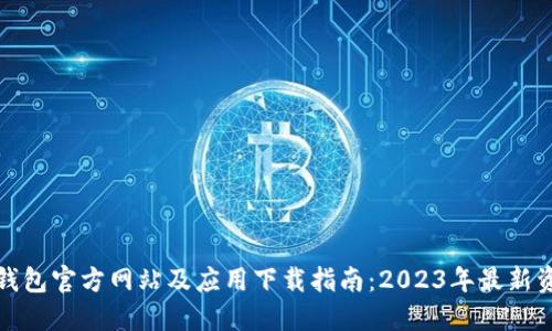 小狐狸钱包官方网站及应用下载指南：2023年最新资源汇总