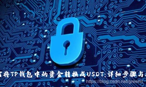 如何将TP钱包中的资金转换成USDT：详细步骤与指南