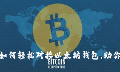 2023年全面指南：如何轻松对接以太坊钱包，助你安全管理加密资产