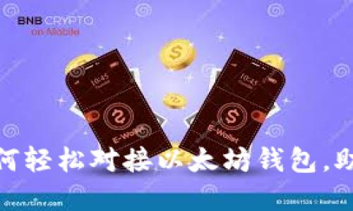 2023年全面指南：如何轻松对接以太坊钱包，助你安全管理加密资产