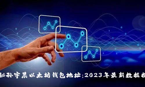 揭秘孙宇晨以太坊钱包地址：2023年最新数据揭示