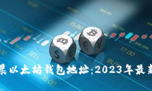 揭秘孙宇晨以太坊钱包地址：2023年最新数据揭示