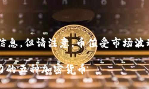 这可能是关于加密货币相关的信息，但请注意，币值受市场波动影响较大。以下是简化的文本：

2023年：小狐狸钱包中最具潜力的五种加密货币