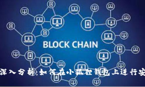 2023年深入分析：如何在小狐狸钱包上进行安全质押？