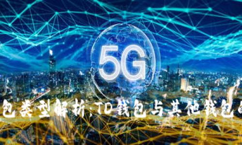 以太坊钱包类型解析：TD钱包与其他钱包的6大区别