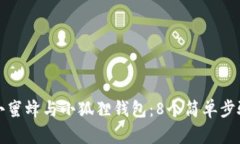 如何快速连接小蜜蜂与小