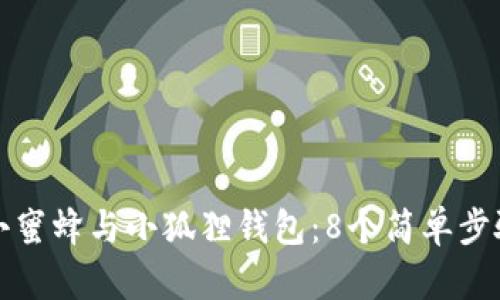 如何快速连接小蜜蜂与小狐狸钱包：8个简单步骤教你轻松完成