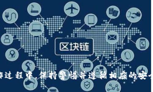   2023年Linux系统用户如何使用以太坊Mist钱包：全面指南与实操技巧 / 

 guanjianci 以太坊, Mist钱包, Linux, 加密货币 /guanjianci 

引言

以太坊是当今最受欢迎的区块链平台之一，以其智能合约和去中心化应用（dApps）而闻名。Mist钱包是以太坊官方推出的一款桌面钱包，它不仅允许用户存储、发送和接收以太币，还能够与dApps进行互动。尽管Mist钱包已经在多个平台上推出，但在Linux用户中的使用情况却相对较少。本文将详细介绍在Linux系统上使用Mist钱包的流程，以及一些常见的问题和解决方案，帮助用户更好地管理他们的以太坊资产。


1. 什么是Mist钱包？

Mist钱包是以太坊生态系统中的官方钱包，最初旨在为用户提供一个简单、安全的环境来管理他们的以太坊资产。通过Mist，用户可以轻松地创建和管理以太坊账户、与智能合约进行交互，甚至参与到各种去中心化应用的使用中。

Mist不仅功能强大，同时也经常更新，体现了以太坊社区对安全与用户体验的重视。在Mist的界面中，用户能够直观地查看账户余额、交易历史和其他相关信息，这使得它对新手用户非常友好。


2. 在Linux系统上安装Mist钱包

对于Linux用户来说，安装Mist钱包有几个步骤。需要确保事先安装了Git和Java JDK（因为Mist是用Java编写的）。具体步骤如下：

首先，你需要更新系统包和软件：

pre
sudo apt-get update
sudo apt-get upgrade
/pre

接下来，安装OpenJDK：

pre
sudo apt-get install openjdk-11-jdk
/pre

安装完成后，可以通过以下命令下载Mist钱包：

pre
git clone https://github.com/ethereum/mist.git
cd mist
/pre

完成代码下载后，通过以下命令启动Mist：

pre
./run.sh
/pre

在执行这个命令之前，请确认你在Mist文件夹中，并且已经赋予run.sh文件可执行权限。


3. 创建和管理以太坊账户

一旦Mist钱包启动，用户将被引导创建一个新的以太坊账户。在这一过程中，会要求用户设置一个强密码，以确保账户安全。创建账户的同时，系统会生成一个助记词，这个助记词用于备份和恢复账户。

用户在使用Mist钱包时应牢记以下几点：
1. **密码安全性**：一定要选择一个足够复杂且难以猜测的密码，避免使用生日、名字等简单信息。
2. **备份助记词**：生成的助记词是唯一恢复账户的方式，务必将其安全保存，并且尽量不要将其保存在在线环境中。

客户管理账户非常简单，用户可以随时在“账户”选项卡下查看账户余额、交易记录和创建新的账户。


4. 使用Mist进行交易

在Mist钱包中进行交易同样简单。用户只需选择“发送”功能，输入接收方的以太坊地址和要发送的金额。如果你是第一次进行交易，可能会对交易手续费产生疑虑。Mist允许用户自己设定手续费，虽然较高的费用可以加速交易的确认，但理想情况下，普通用户可以选择默认的手续费。

在交易发起后，系统会提示用户确认交易信息，一旦确认，交易即完成。可以在“交易记录”中查看该笔交易的状态。


5. 常见问题及解决方案

虽然Mist提供了友好的用户界面，但在使用过程中仍可能遇到一些问题。以下是一些常见问题及其解决方案：

- **问题**：无法连接到以太坊网络。
  - **解决方案**：检查网络连接，确保你的防火墙设置不会阻止Mist访问互联网。此外，尝试切换到其他以太坊节点。

- **问题**：交易未被确认。
  - **解决方案**：检查交易费用设置，可能需要提高手续费以促进交易确认。

- **问题**：账户余额显示不正确。
  - **解决方案**：尝试刷新页面或重新启动Mist钱包。若仍未解决，查看以太坊区块链浏览器确认余额是否真实。


6. 安全性建议

安全性在使用加密货币钱包时至关重要，特别是Mist的本地存储特性。同时，以下几点可以帮助提升用户的安全性：

- **定期更新软件**：确保Mist钱包和系统都保持更新，以防止潜在的安全漏洞。
- **使用硬件钱包**：如果需要长期存储较大金额的以太币，可考虑使用硬件钱包，例如Ledger或Trezor，它们提供更高级别的安全性。
- **保持密码私密性**：任何时候都不要分享你的账户密码与助记词。

通过遵循这些安全性建议，用户可以大幅度减少资产被盗的风险。


结语

Mist钱包为Linux用户提供了便利的操作界面和强大的功能，使得以太坊资产的管理变得更加简单。通过上面的指导，用户可以顺利安装Mist钱包、创建和管理账户以及进行安全交易。在操作过程中，保持警惕并遵循相应的安全措施是十分重要的。希望这篇文章能帮助新用户在以太坊的世界里顺利起航，享受加密货币带来的便利。
