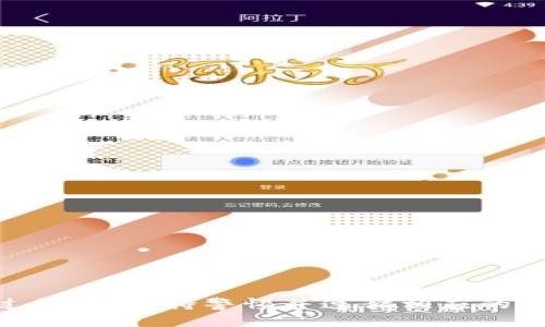   2023年Linux系统用户如何使用以太坊Mist钱包：全面指南与实操技巧 / 

 guanjianci 以太坊, Mist钱包, Linux, 加密货币 /guanjianci 

引言

以太坊是当今最受欢迎的区块链平台之一，以其智能合约和去中心化应用（dApps）而闻名。Mist钱包是以太坊官方推出的一款桌面钱包，它不仅允许用户存储、发送和接收以太币，还能够与dApps进行互动。尽管Mist钱包已经在多个平台上推出，但在Linux用户中的使用情况却相对较少。本文将详细介绍在Linux系统上使用Mist钱包的流程，以及一些常见的问题和解决方案，帮助用户更好地管理他们的以太坊资产。


1. 什么是Mist钱包？

Mist钱包是以太坊生态系统中的官方钱包，最初旨在为用户提供一个简单、安全的环境来管理他们的以太坊资产。通过Mist，用户可以轻松地创建和管理以太坊账户、与智能合约进行交互，甚至参与到各种去中心化应用的使用中。

Mist不仅功能强大，同时也经常更新，体现了以太坊社区对安全与用户体验的重视。在Mist的界面中，用户能够直观地查看账户余额、交易历史和其他相关信息，这使得它对新手用户非常友好。


2. 在Linux系统上安装Mist钱包

对于Linux用户来说，安装Mist钱包有几个步骤。需要确保事先安装了Git和Java JDK（因为Mist是用Java编写的）。具体步骤如下：

首先，你需要更新系统包和软件：

pre
sudo apt-get update
sudo apt-get upgrade
/pre

接下来，安装OpenJDK：

pre
sudo apt-get install openjdk-11-jdk
/pre

安装完成后，可以通过以下命令下载Mist钱包：

pre
git clone https://github.com/ethereum/mist.git
cd mist
/pre

完成代码下载后，通过以下命令启动Mist：

pre
./run.sh
/pre

在执行这个命令之前，请确认你在Mist文件夹中，并且已经赋予run.sh文件可执行权限。


3. 创建和管理以太坊账户

一旦Mist钱包启动，用户将被引导创建一个新的以太坊账户。在这一过程中，会要求用户设置一个强密码，以确保账户安全。创建账户的同时，系统会生成一个助记词，这个助记词用于备份和恢复账户。

用户在使用Mist钱包时应牢记以下几点：
1. **密码安全性**：一定要选择一个足够复杂且难以猜测的密码，避免使用生日、名字等简单信息。
2. **备份助记词**：生成的助记词是唯一恢复账户的方式，务必将其安全保存，并且尽量不要将其保存在在线环境中。

客户管理账户非常简单，用户可以随时在“账户”选项卡下查看账户余额、交易记录和创建新的账户。


4. 使用Mist进行交易

在Mist钱包中进行交易同样简单。用户只需选择“发送”功能，输入接收方的以太坊地址和要发送的金额。如果你是第一次进行交易，可能会对交易手续费产生疑虑。Mist允许用户自己设定手续费，虽然较高的费用可以加速交易的确认，但理想情况下，普通用户可以选择默认的手续费。

在交易发起后，系统会提示用户确认交易信息，一旦确认，交易即完成。可以在“交易记录”中查看该笔交易的状态。


5. 常见问题及解决方案

虽然Mist提供了友好的用户界面，但在使用过程中仍可能遇到一些问题。以下是一些常见问题及其解决方案：

- **问题**：无法连接到以太坊网络。
  - **解决方案**：检查网络连接，确保你的防火墙设置不会阻止Mist访问互联网。此外，尝试切换到其他以太坊节点。

- **问题**：交易未被确认。
  - **解决方案**：检查交易费用设置，可能需要提高手续费以促进交易确认。

- **问题**：账户余额显示不正确。
  - **解决方案**：尝试刷新页面或重新启动Mist钱包。若仍未解决，查看以太坊区块链浏览器确认余额是否真实。


6. 安全性建议

安全性在使用加密货币钱包时至关重要，特别是Mist的本地存储特性。同时，以下几点可以帮助提升用户的安全性：

- **定期更新软件**：确保Mist钱包和系统都保持更新，以防止潜在的安全漏洞。
- **使用硬件钱包**：如果需要长期存储较大金额的以太币，可考虑使用硬件钱包，例如Ledger或Trezor，它们提供更高级别的安全性。
- **保持密码私密性**：任何时候都不要分享你的账户密码与助记词。

通过遵循这些安全性建议，用户可以大幅度减少资产被盗的风险。


结语

Mist钱包为Linux用户提供了便利的操作界面和强大的功能，使得以太坊资产的管理变得更加简单。通过上面的指导，用户可以顺利安装Mist钱包、创建和管理账户以及进行安全交易。在操作过程中，保持警惕并遵循相应的安全措施是十分重要的。希望这篇文章能帮助新用户在以太坊的世界里顺利起航，享受加密货币带来的便利。
