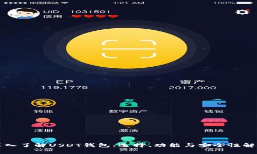 深入了解USDT钱包：选择、功能与安全性解析
