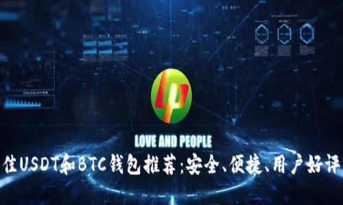 2023年最佳USDT和BTC钱包推荐：安全、便捷、用户好评的5大选择