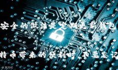   如何查看比特币钱包余额