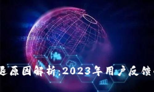 小狐狸钱包闪退原因解析：2023年用户反馈的5大主要问题