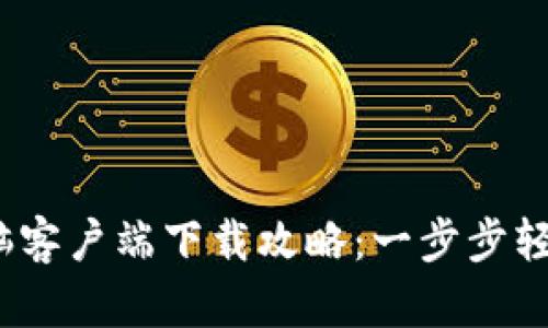 2023年狐狸钱包电脑客户端下载攻略：一步步轻松掌握数字资产管理