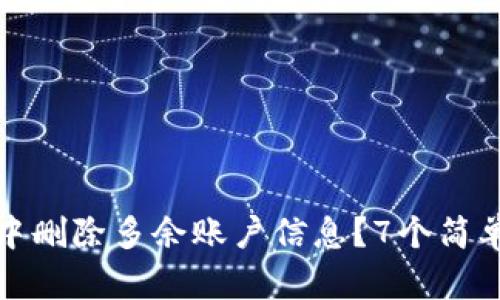 如何在小狐狸钱包中删除多余账户信息？7个简单步骤教你轻松操作