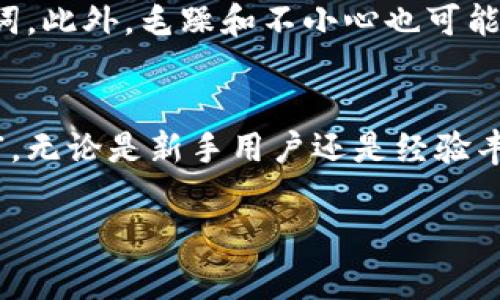 狐狸钱包的助记词是用于恢复或访问您的钱包的一组随机生成的词语。助记词通常由十二个或二十四个单词组成，每个单词都是从固定词汇表中选取的。这些单词的组合是独一无二的，相当于您钱包的钥匙，一旦丢失，您将无法再访问您的钱包及其内容。

什么是助记词？
助记词是加密货币钱包中一种重要的安全措施。它为用户提供了一种方便的方式来备份和恢复钱包。可以把助记词想象成一串密码，它可以帮助您轻易找回钱包。一旦创建了钱包，您会被提示将助记词写下来，并妥善保管。

助记词的重要性
助记词的重要性体现在多个方面。首先，它是恢复钱包的唯一方法之一。如果您更换设备、钱包被删除，或者您忘记登录凭据，助记词可以帮助您找回钱包。一旦丢失助记词，就相当于失去了对钱包访问的所有能力，其内容无法恢复。

如何生成狐狸钱包的助记词
狐狸钱包在创建时会为您自动生成助记词，您只需要按照界面提示进行操作。确保在安全、无人见到的地方将助记词记录下来，并避免将其存储在互联网连接的设备上，以防止被黑客窃取。

如何安全地保存助记词
助记词的保存至关重要。以下是一些安全保存助记词的策略：
ul
    listrong纸上记录：/strong将助记词写在纸上，存放在安全的地方，例如保险箱。/li
    listrong多份备份：/strong制作多个备份，并将其存放在不同地点，以防火灾、盗窃等情况。/li
    listrong避免电子存储：/strong不建议将助记词存储在手机或电脑中，因为这些设备容易受到恶意软件的攻击。/li
/ul

恢复狐狸钱包的步骤
如果您需要恢复狐狸钱包，可按照以下步骤操作：
ol
    li打开狐狸钱包应用或网页版。/li
    li选择“恢复钱包”或类似选项。/li
    li输入您的助记词，确保每个单词的顺序和拼写都正确。/li
    li设置新密码（如果需要），之后就能访问您的钱包。/li
/ol

助记词与公钥和私钥的区别
助记词、私钥和公钥是加密货币钱包中的三个重要概念。助记词是您钱包的恢复和备份工具，而私钥是用来签署交易的，公钥则用于生成您的钱包地址。助记词可以转换为私钥，由私钥可以推导出公钥。在安全上，私钥和助记词一样，必须妥善保管，任何拥有私钥的人都可以完全掌控相应的钱包。

助记词的安全威胁
虽然助记词为钱包提供了便利和安全性，但也存在一些潜在的威胁。例如，网络钓鱼攻击者可能伪装成官方支持，诱导用户输入助记词。此外，毛躁和不小心也可能导致助记词的遗失或错误输入，从而引发不可逆转的损失。保持警惕，尽量防范这些风险是每个用户的责任。

小结
狐狸钱包的助记词是确保您加密资产安全的重要组成部分。通过正确生成、保存和使用助记词，您可以最大限度地保护您的数字财富。无论是新手用户还是经验丰富的投资者，了解助记词的重要性和使用方法都是极为必要的。务必保持谨慎，以防止财产在网络时代的不幸损失。

希望以上信息能对您了解狐狸钱包的助记词有所帮助。如果还有其他问题，欢迎随时提问！