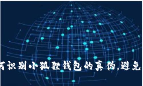 揭秘：如何识别小狐狸钱包的真伪，避免上当受骗