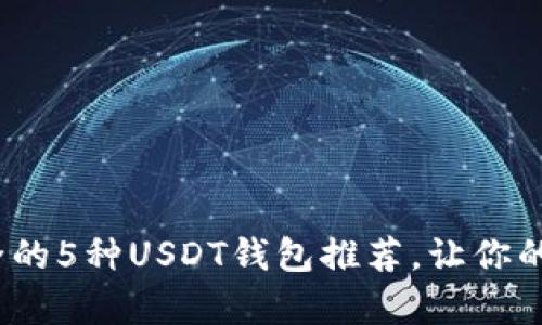 2023年最安全的5种USDT钱包推荐，让你的资产更有保障