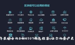 2023年最安全的5种USDT钱包