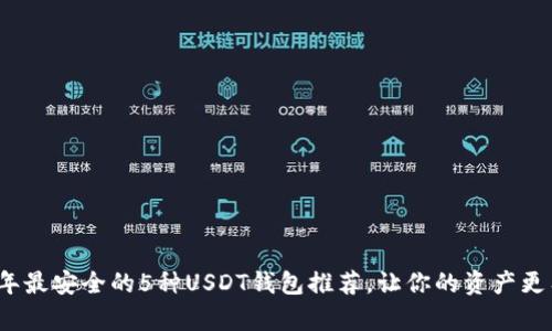 2023年最安全的5种USDT钱包推荐，让你的资产更有保障