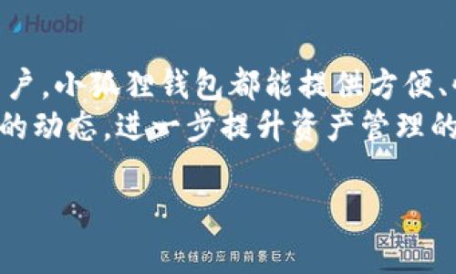 acciai小狐狸钱包在哪？5个步骤教你轻松找到！/acciai
小狐狸钱包, 加密钱包, 数字货币, 钱包使用教程/guanjianci

小狐狸钱包的基本了解
小狐狸钱包，英文名为MetaMask，是一个专注于以太坊及其兼容链的加密货币钱包。它允许用户在浏览器中方便地管理和使用数字资产，尤其是在去中心化应用（DApp）中。小狐狸钱包不仅支持ERC-20代币的存储和发送，还能通过用户友好的界面让新手和老手都能轻松上手。

如何安装小狐狸钱包
要使用小狐狸钱包，首先需要安装它。安装步骤相当简单，主要有以下几个步骤：
1. 打开浏览器，进入Chrome网上应用店。
2. 在搜索栏中输入“MetaMask”或者“小狐狸钱包”。
3. 点击“添加到Chrome”按钮，安装扩展程序。
4. 安装完成后，您会在浏览器右上角看到小狐狸的图标。
5. 点击图标，跟随提示创建新钱包或者恢复已存在的钱包。

小狐狸钱包的设置和使用
经过安装后，您会被引导至创建钱包的页面。这里需要注意的是，一定要妥善保管自己的助记词，确保备份到安全的地方。用户的所有资产都由助记词管理，丢失则无法找回。
设置完成后，用户可以开始使用钱包了。小狐狸钱包可以用于接收、发送以及管理多种数字货币。操作界面清晰，用户可以通过点击“发送”或“接收”按钮进行相应操作。

在小狐狸钱包中找到你的资产
那么，如何在小狐狸钱包中找到你的资产呢？根据不同的链和代币，资产管理方式略有不同。一般步骤如下：
1. 打开小狐狸钱包界面。
2. 登录账户，如果是新用户，需要先输入密码。
3. 主页上会列出你所有的资产，包括以太币以及所有ERC-20代币。
4. 如果想要查看某种特定代币，直接在资产列表中查找，若未找到，可能需要手动添加。点击“添加代币”按钮，输入代币的合约地址。

小狐狸钱包的安全性
安全性是使用任何加密钱包都必须考虑的重要因素。小狐狸钱包采用了多重安全措施，包括助记词保护、强密码设置、以及浏览器隔离等方式。用户在使用时也要注意一些安全提示，例如不在公网环境下频繁进行大额交易。
此外，建议用户定期检查浏览器扩展，以避免滥用或恶意攻击。如果可能，可以考虑使用硬件钱包进行大额资产管理，搭配小狐狸钱包进行日常使用，提高安全级别。

总结与展望
随着数字货币的不断发展和普及，小狐狸钱包作为一个重要的工具，逐渐成为许多用户的首选。无论是新手还是有经验的用户，小狐狸钱包都能提供方便、快捷的管理体验。你只需按照以上步骤，就能轻松找到小狐狸钱包中你的资产并进行管理。
未来，随着区块链技术的不断进步，小狐狸钱包也将不断更新，加入更多安全和便利的功能。保持关注，将帮助用户掌握最新的动态，进一步提升资产管理的能力。

希望本篇文章对你有帮助，祝你在加密世界中顺利无阻！