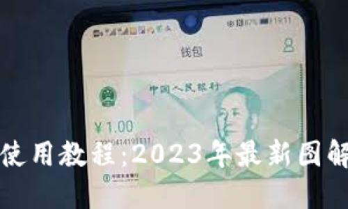 小狐狸钱包使用教程：2023年最新图解与实操指南