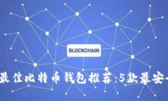 2023年最佳比特币钱包推荐