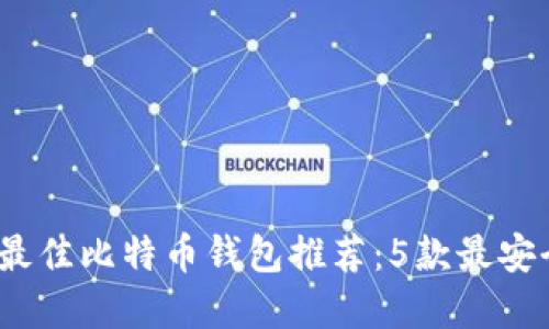 2023年最佳比特币钱包推荐：5款最安全的选择