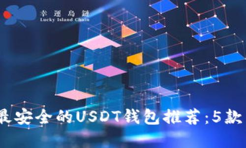 2023年最安全的USDT钱包推荐：5款顶级选择