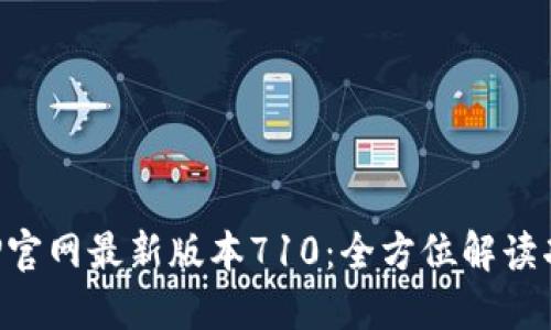 小狐狸钱包APP官网最新版本710：全方位解读功能与使用技巧