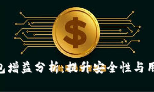 2024年区块链钱包增益分析：提升安全性与用户体验的8大关键