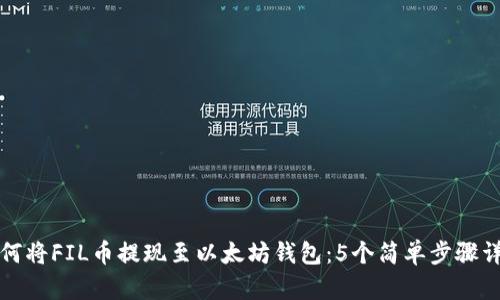 如何将FIL币提现至以太坊钱包：5个简单步骤详解