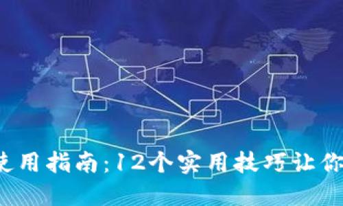 狐狸钱包使用指南：12个实用技巧让你轻松上手！