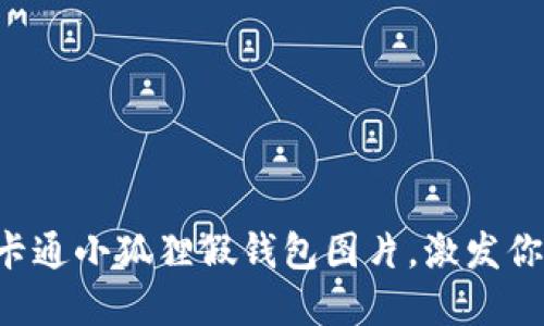 8款可爱的卡通小狐狸假钱包图片，激发你的创意灵感