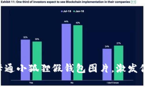 8款可爱的卡通小狐狸假钱包图片，激发你的创意灵感