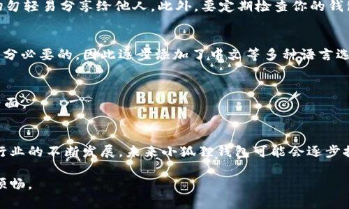    如何在小狐狸钱包中更改为中文界面？6个简单步骤教你轻松搞定  / 

 guanjianci  小狐狸钱包, 钱包语言设置, 中文界面, 数字货币  /guanjianci 

引言
在当前的数字货币和区块链技术的浪潮中，小狐狸钱包（MetaMask）作为一款广受欢迎的加密钱包，已经成为很多用户管理和交易加密资产的重要工具。然而，对于一些新手用户来说，可能还不太了解如何将他们的钱包界面改为中文。本文将详细介绍如何在小狐狸钱包中将语言更改为中文，让你在使用过程中能够更加得心应手。

了解小狐狸钱包的多语言设置
小狐狸钱包一开始主要是以英文界面为主，但为了迎合全球用户的需求，其也针对不同地区用户提供了多语言支持。这一点对于非英语使用者尤为重要，因为它能帮助用户更好地理解钱包的各项功能及使用方法。尤其是在理解数字货币的复杂概念时，中文界面无疑能够降低其学习的门槛。

第一步：下载并安装小狐狸钱包
若你还没有安装小狐狸钱包，可以通过谷歌浏览器扩展商店进行下载。搜索“MetaMask”后点击安装。在安装完成后，你会看到一个小狐狸的图标出现在浏览器的右上角。点击图标以打开小狐狸钱包。

第二步：创建或导入钱包
打开小狐狸钱包后，需要进行创建新钱包或者导入已有钱包的操作。如果你是新用户，选择“创建钱包”，根据提示设置钱包密码并保存好助记词。如果是导入已有钱包，请选择“导入钱包”，然后输入助记词来恢复你的钱包。

第三步：打开设置菜单
在成功创建或导入钱包后，你会进入主界面。在主界面的右上角，你能找到一个图标或者你的钱包头像。点击这个图标，进入钱包的设置菜单。在这里，你可以对钱包的各项设置进行修改，包括语言设置、隐私设置等。

第四步：找到语言选项
在设置菜单中，继续向下滚动，直到看到“语言”选项。点击这个选项后，系统会列出可以选择的语言列表。在这里，你将看到包括中文在内的多种语言选项。选择“中文”后，系统可能会提示你重新加载页面以应用更改。

第五步：刷新页面以应用设置
选择中文后，按照提示进行页面刷新。你可以通过点击浏览器的刷新按钮，或者按下F5键来实现。页面重新加载后，你会发现所有的界面已经成功更改为中文，所有功能的描述和提示都有了中文翻译，从而更方便你进行后续的操作。

第六步：开始使用中文界面的功能
现在，你的界面已成功切换为中文。你可以开始使用小狐狸钱包的各项功能，例如发送和接收加密货币、查看资产、进行交易、与去中心化应用（DApp）互动等。一旦你熟悉了这些功能，以后管理你的加密资产将会更加便捷。

小狐狸钱包中的常见问题解答
使用小狐狸钱包时，用户可能会遇到一些常见问题。以下是一些大家经常询问的内容以及相应的解答。

如何确保我的钱包安全？
安全是使用小狐狸钱包的重要方面。首先，请确保你的电脑或手机安装有最新的防病毒软件，避免被恶意软件攻击。其次，妥善保管你的助记词和密码，切勿轻易分享给他人。此外，要定期检查你的钱包记录以确保没有异常交易。

为什么之前没有中文界面？
小狐狸钱包最开始以英文为主是因为其专业团队主要以英语为母语。然而，随着用户的逐渐增加和用户需求的多元化，他们意识到提供多语言支持是十分必要的，因此逐步添加了中文等多种语言选项。

如果我想更换回英文界面，应该怎么做？
如果你想将界面更换回英文，只需重复以上步骤，进入设置菜单，选择语言选项，然后选择“英文”即可。页面也会按照相应的步骤进行刷新，恢复到英文界面。

总结与展望
通过以上步骤，你已经成功将小狐狸钱包的界面更改为中文。这不仅有助于提升使用体验，还有助于你更深入地理解数字货币的相关知识。随着区块链行业的不断发展，未来小狐狸钱包可能会逐步推出更多便利功能，帮助用户更好地管理他们的加密资产。希望每位用户都能在这个去中心化的世界中游刃有余，享受到区块链技术带来的便利与创新。

如果在使用小狐狸钱包时遇到更多问题，建议访问官方帮助中心或相关在线社群，获取更专业的咨询和支持。合理利用这些资源，让你的加密之旅愈加顺畅。