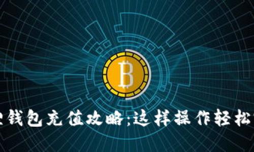 2023年手机小狐狸钱包充值攻略：这样操作轻松完成充值，避免烦恼