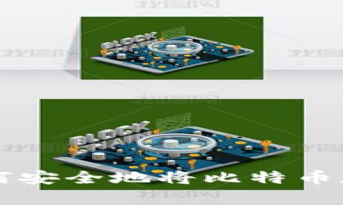 2023年比特币存储指南：如何安全地将比特币存入小狐狸钱包（MetaMask）