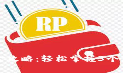 2023年小狐狸钱包入金攻略：轻松掌握3个步骤，快速完成资金充值