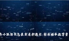 2023年小狐狸钱包最新质押