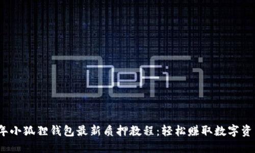 2023年小狐狸钱包最新质押教程：轻松赚取数字资产收益