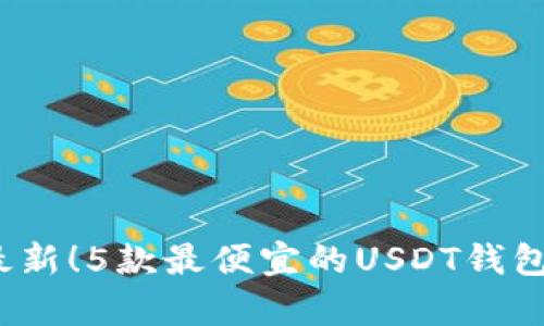 2023年最新！5款最便宜的USDT钱包对比分析