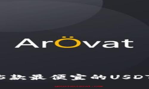 2023年最新！5款最便宜的USDT钱包对比分析