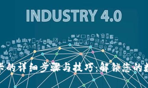 小狐狸钱包打新卡的详细步骤与技巧：解锁您的数字资产安全之道