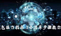 小狐狸钱包操作指南：5个